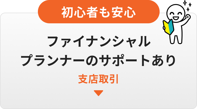 初心者も安心！ファイナンシャルプランナーのサポートあり