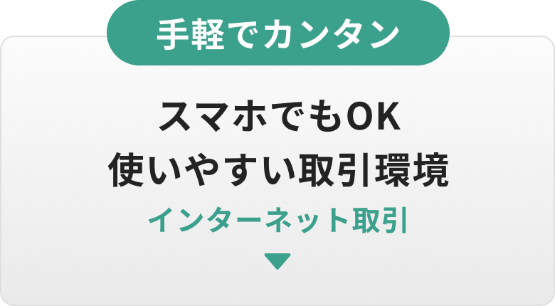 手軽でカンタン！スマホでもOK 使いやすい