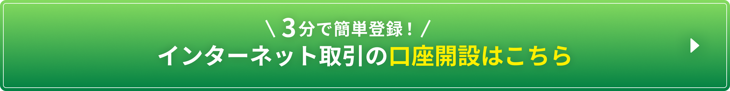3分で簡単登録！インターネット取引の口座開設はこちら