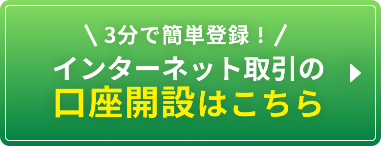 3分で簡単登録！インターネット取引の口座開設はこちら
