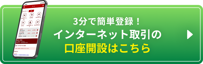 3分で簡単登録！インターネット取引の口座開設はこちら
