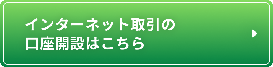 インターネット取引の口座開設はこちら