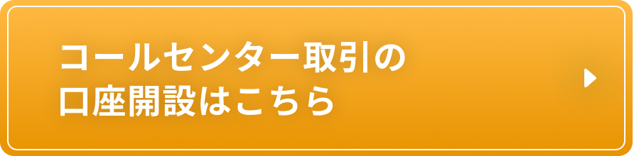 コールセンター取引の口座開設はこちら