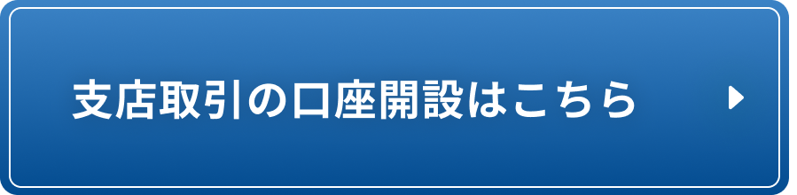 支店取引の口座開設はこちら