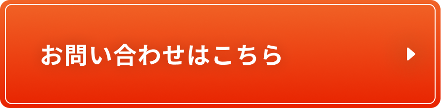 お問い合せはこちら