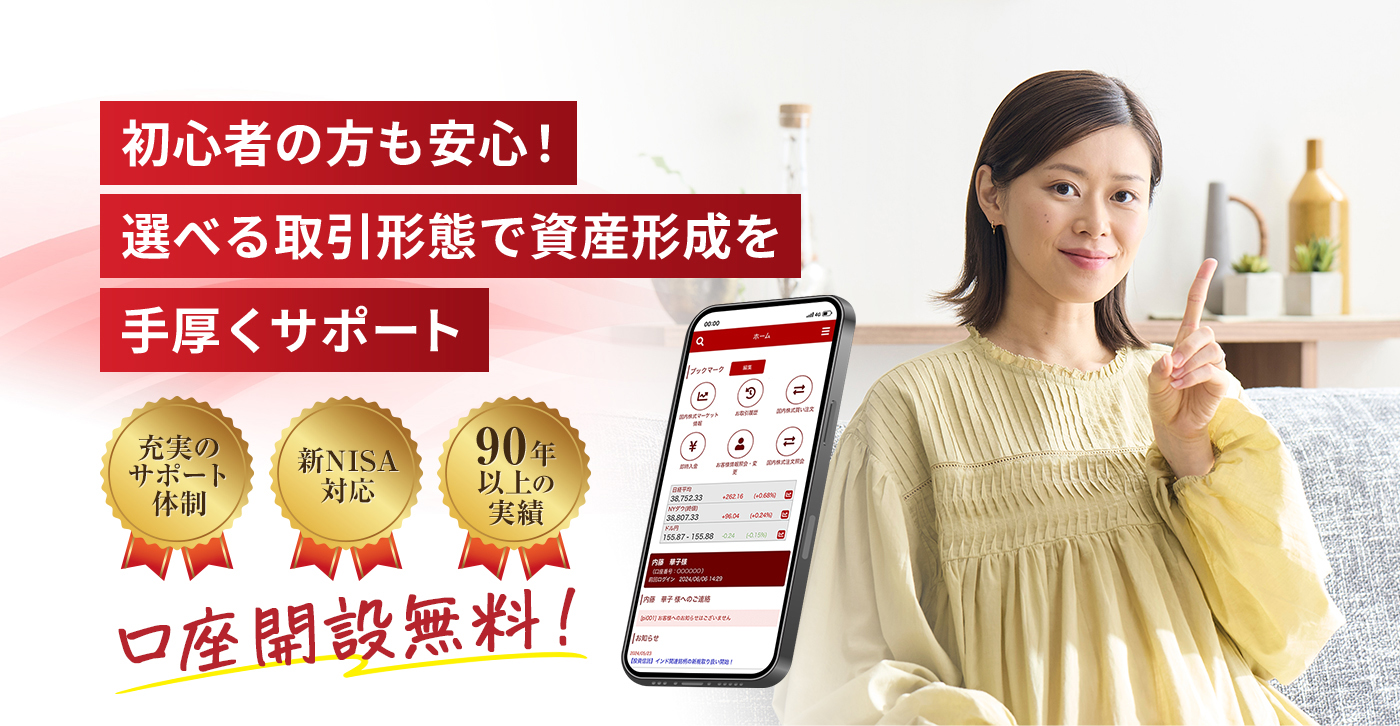 初心者の方も安心！選べる取引形態で資産形成を手厚くサポート！
