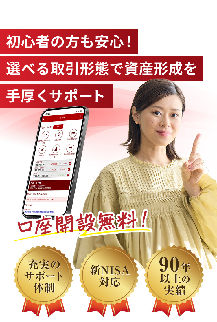 初心者の方も安心！選べる取引形態で資産形成を手厚くサポート！