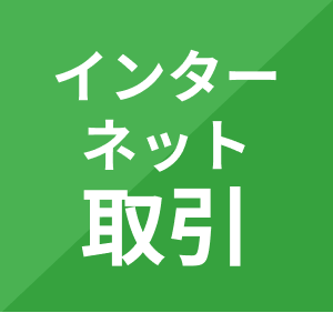 インターネット取引