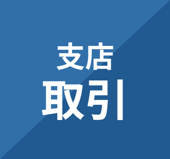 支店取引