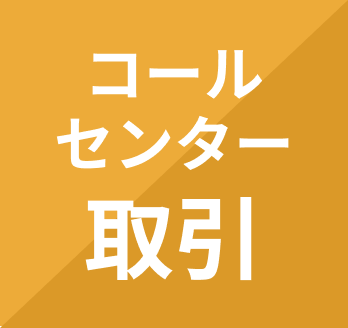 コールセンター取引